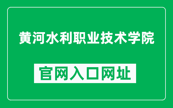 黄河水利职业技术学院官网入口网址（https://www.yrcti.edu.cn/）