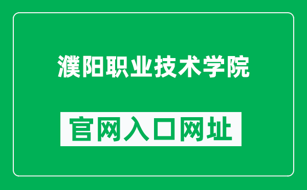 濮阳职业技术学院官网入口网址（http://www.pyvtc.cn/）