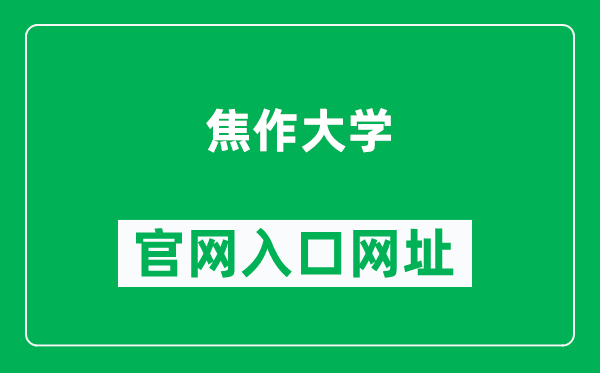 焦作大学官网入口网址（https://www.jzu.edu.cn/）