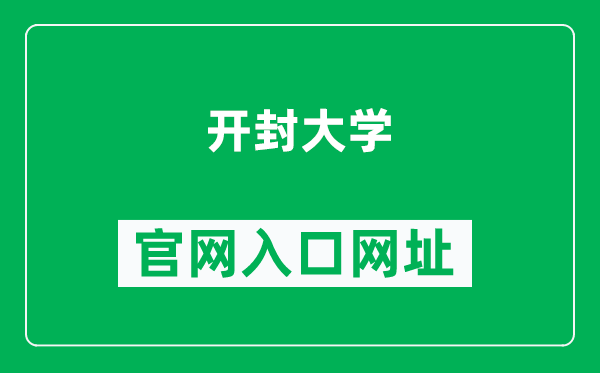 开封大学官网入口网址（https://www.kfu.edu.cn/）