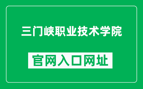 三门峡职业技术学院官网入口网址（http://www.smxpt.cn/）