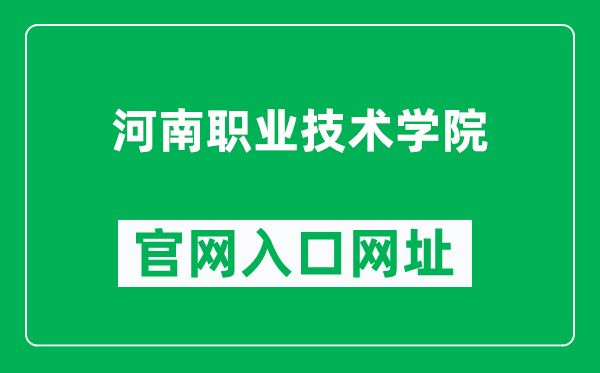 河南职业技术学院官网入口网址（https://www.hnzj.edu.cn/）