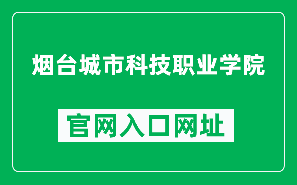 烟台城市科技职业学院官网入口网址（https://www.ytcc.edu.cn/）