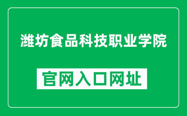 潍坊食品科技职业学院官网入口网址（http://www.wfspxy.com/）