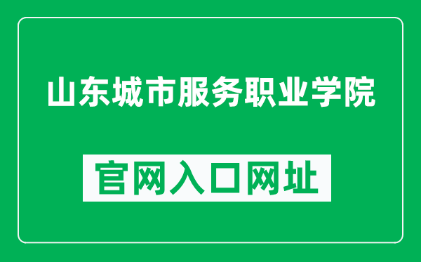 山东城市服务职业学院官网入口网址（https://sdcc.edu.cn/）