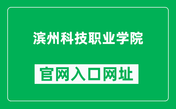 滨州科技职业学院官网入口网址（https://www.sdbky.cn/）