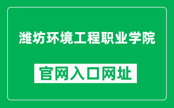 潍坊环境工程职业学院官网入口网址（https://www.wfhgzxy.com/）