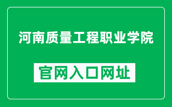 河南质量工程职业学院官网入口网址（http://www.zlxy.edu.cn/）