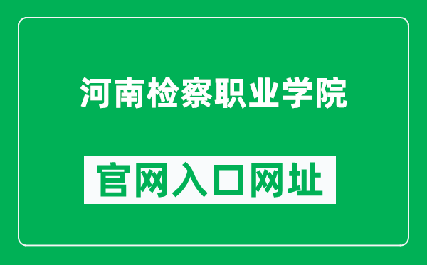 河南检察职业学院官网入口网址（https://www.hnjc.edu.cn/）