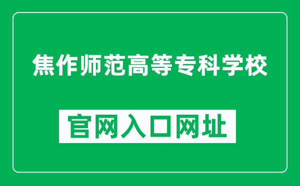 焦作师范高等专科学校官网入口网址（https://www.jzsz.edu.cn/）