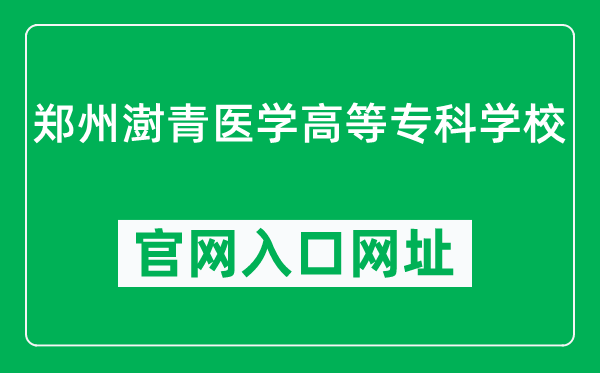 郑州澍青医学高等专科学校官网入口网址（https://www.zzsqmc.edu.cn/）