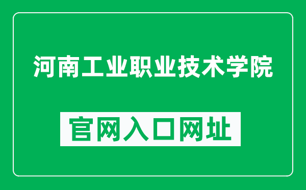 河南工业职业技术学院官网入口网址（http://www.hnpi.cn/）