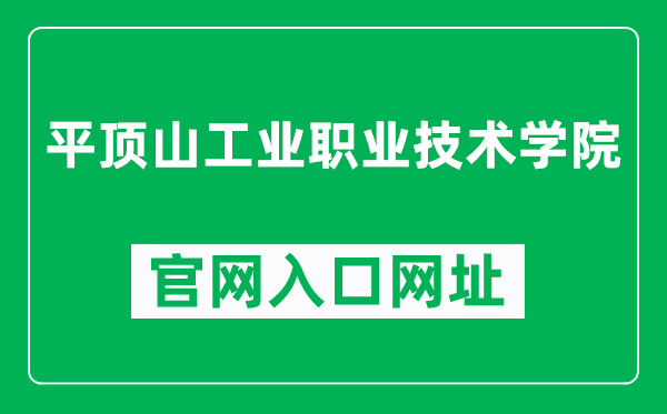 平顶山工业职业技术学院官网入口网址（https://www.pzxy.edu.cn/）