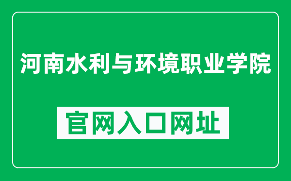 河南水利与环境职业学院官网入口网址（https://www.hwec.edu.cn/）