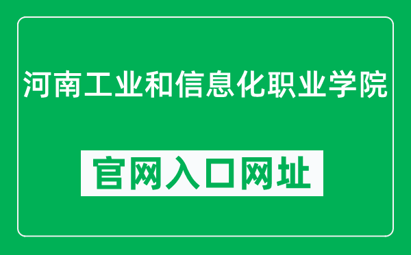河南工业和信息化职业学院官网入口网址（https://www.hciit.edu.cn/）