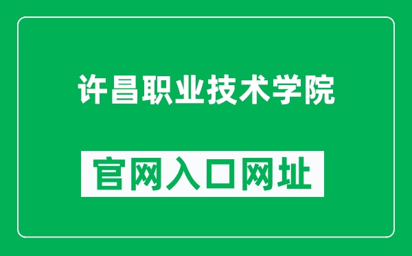 许昌职业技术学院官网入口网址（https://www.xcitc.edu.cn/）