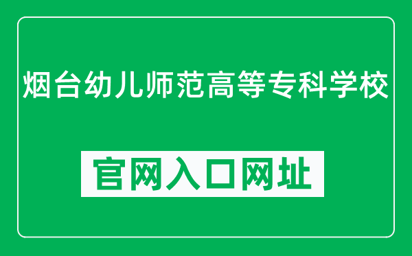 烟台幼儿师范高等专科学校官网入口网址（https://www.ytysgz.com/）