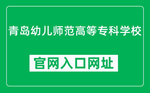 青岛幼儿师范高等专科学校官网入口网址（http://www.qdpec.edu.cn/）