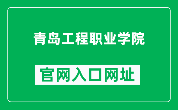 青岛工程职业学院官网入口网址（https://www.qdec.edu.cn/）