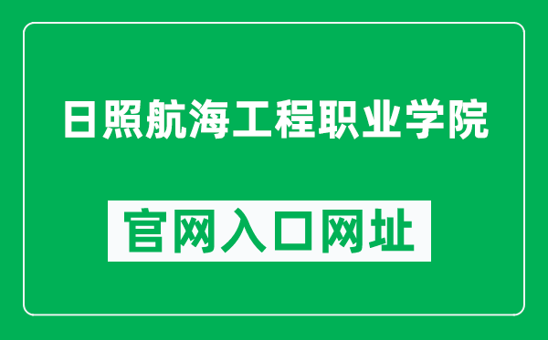 日照航海工程职业学院官网入口网址（http://www.rzmevc.com/）