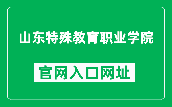 山东特殊教育职业学院官网入口网址（https://www.sdse.cn/）