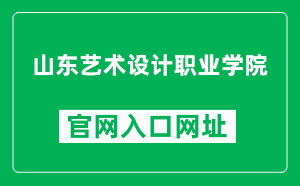 山东艺术设计职业学院官网入口网址（http://www.sysy.com.cn/）