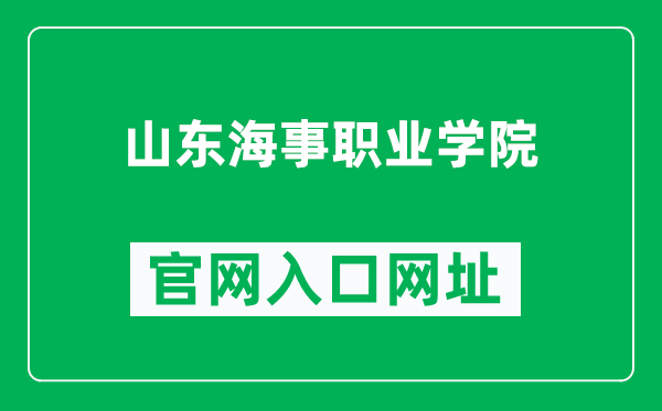 山东海事职业学院官网入口网址（https://www.sdm.net.cn/）