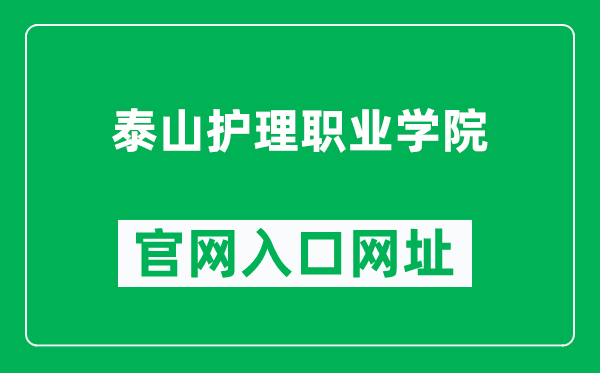 泰山护理职业学院官网入口网址（https://www.tshlzyxy.com/）