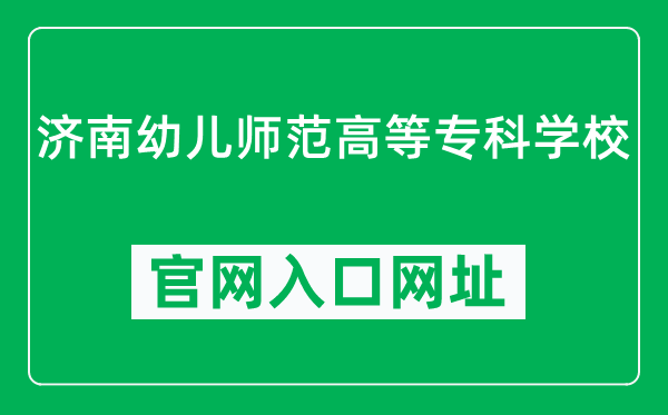 济南幼儿师范高等专科学校官网入口网址（https://www.jnpec.edu.cn/）