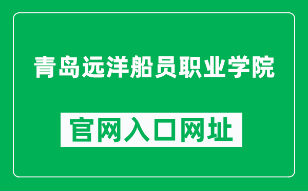 青岛远洋船员职业学院官网入口网址（http://www.qmc.edu.cn/）