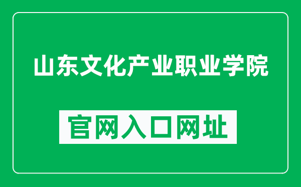 山东文化产业职业学院官网入口网址（https://www.sdcivc.edu.cn/）