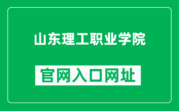 山东理工职业学院官网入口网址（http://www.sdpu.edu.cn/）