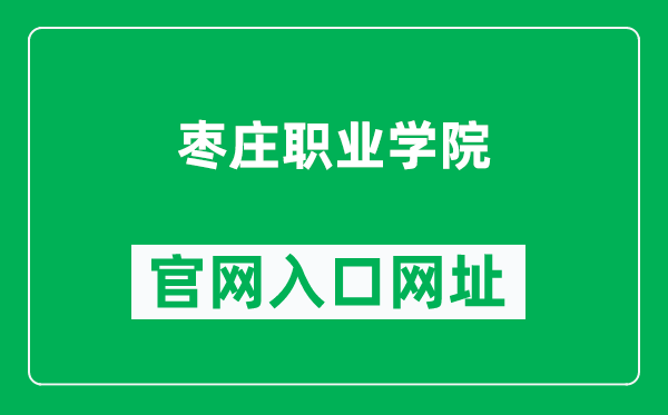 枣庄职业学院官网入口网址（https://www.sdzzvc.edu.cn/）