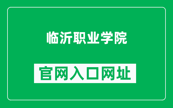 临沂职业学院官网入口网址（https://www.lyvc.edu.cn/）