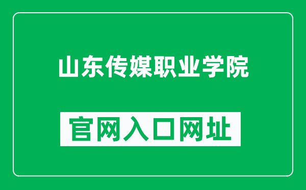 山东传媒职业学院官网入口网址（http://www.sdcmc.edu.cn/）