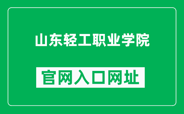 山东轻工职业学院官网入口网址（http://www.sdlivc.com/）