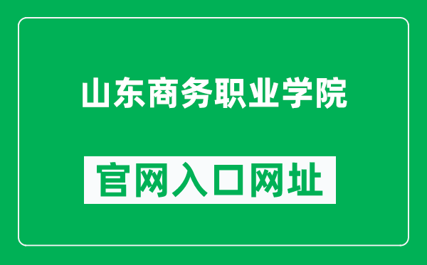 山东商务职业学院官网入口网址（https://www.sdbi.edu.cn/）