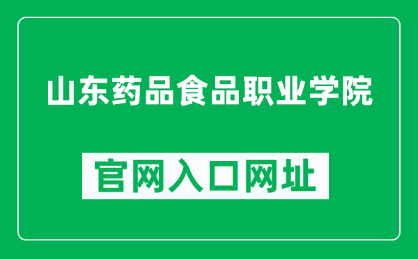 山东药品食品职业学院官网入口网址（http://www.sddfvc.edu.cn/）