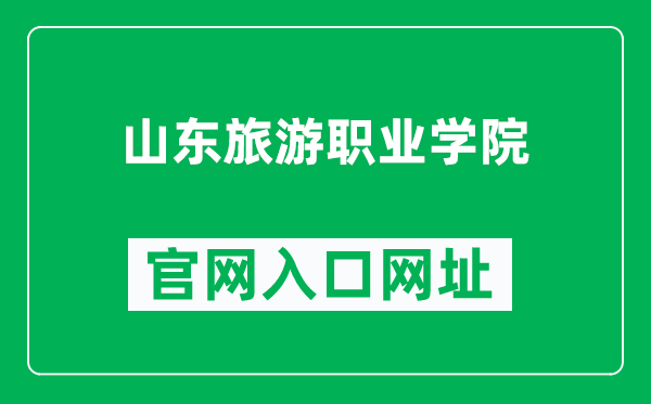 山东旅游职业学院官网入口网址（http://www.sdts.net.cn/）