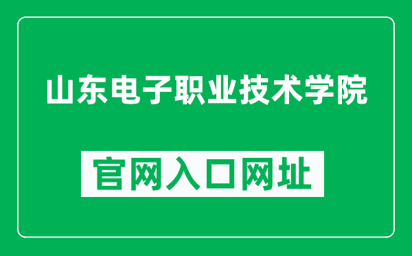 山东电子职业技术学院官网入口网址（https://www.sdcet.edu.cn/）