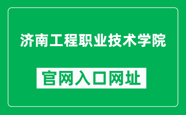 济南工程职业技术学院官网入口网址（https://www.jngcxy.edu.cn/）