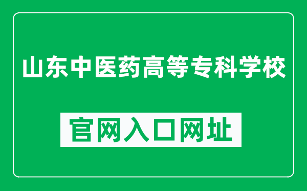 山东中医药高等专科学校官网入口网址（https://www.sdctcm.edu.cn/）