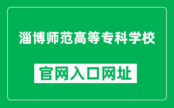 淄博师范高等专科学校官网入口网址（https://www.zbnc.edu.cn/）