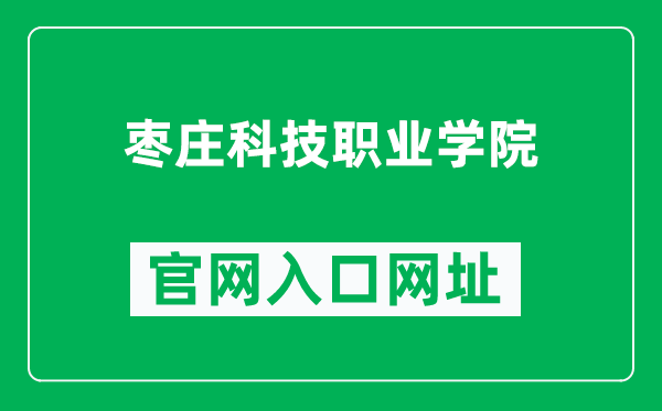 枣庄科技职业学院官网入口网址（http://www.zzkjxy.edu.cn/）