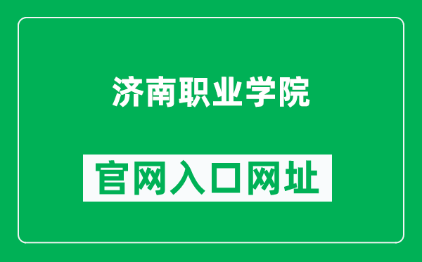 济南职业学院官网入口网址（https://www.jnvc.edu.cn/）