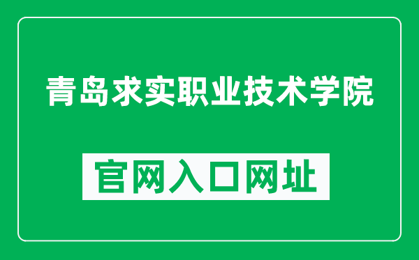 青岛求实职业技术学院官网入口网址（http://www.qdqs.com/）