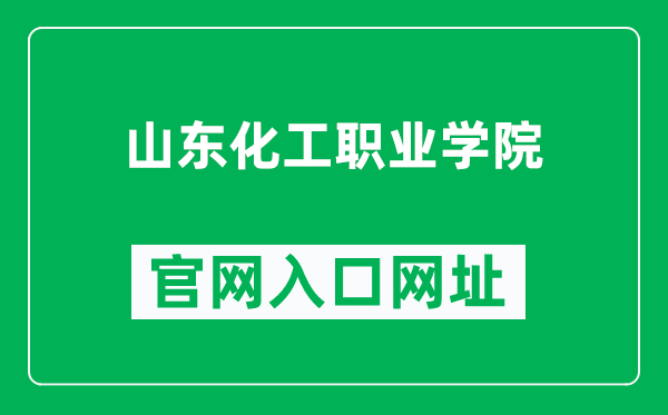 山东化工职业学院官网入口网址（http://www.qledu.net/）