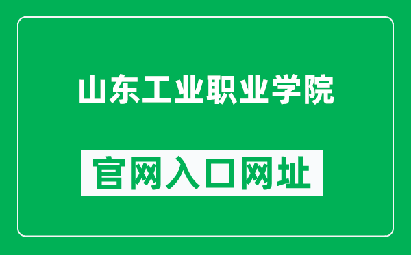 山东工业职业学院官网入口网址（http://www.sdivc.edu.cn/）