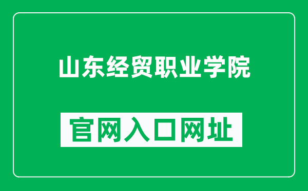 山东经贸职业学院官网入口网址（http://www.sdecu.com/）