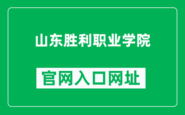 山东胜利职业学院官网入口网址（http://www.sdslvc.edu.cn/）